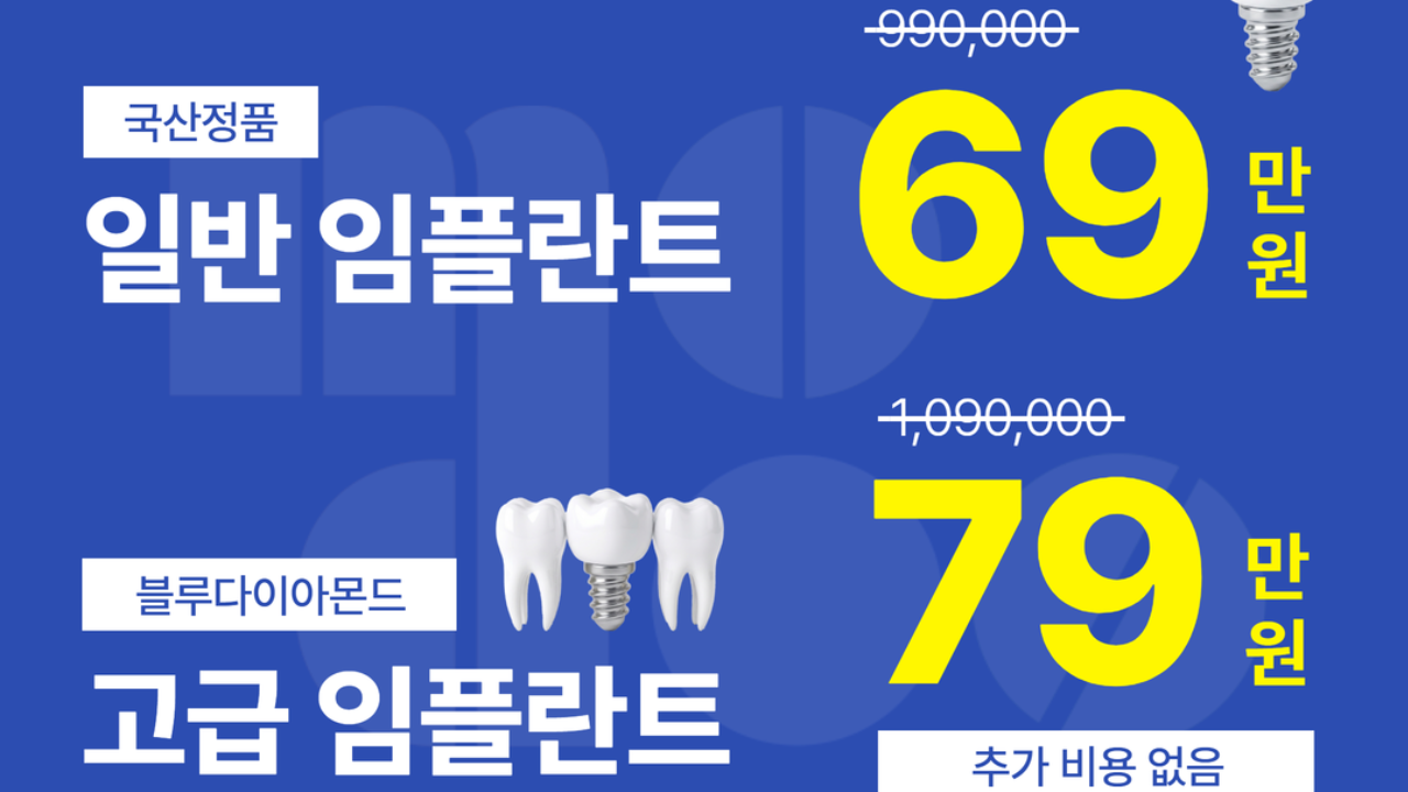 임플란트 오픈이벤트
