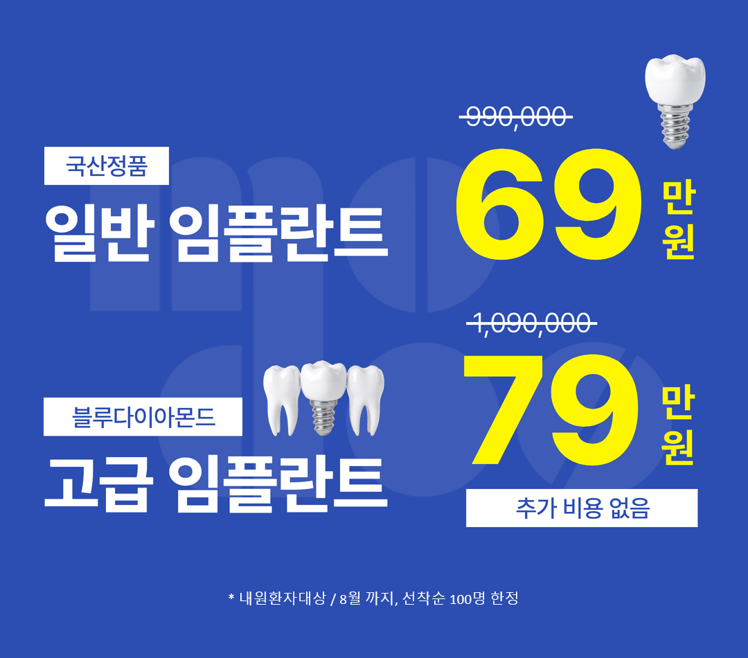 임플란트 오픈이벤트